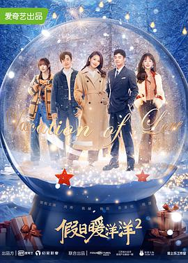 假日暖洋洋2 第12集