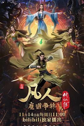 凡人修仙传：魔道争锋 第03集