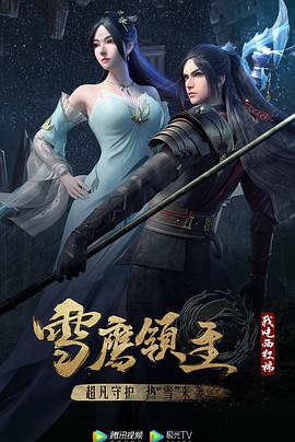雪鹰领主 第三季 第03集