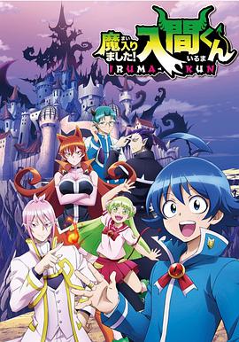 入间同学入魔了 09集