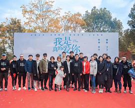 我是真的爱你 第16集