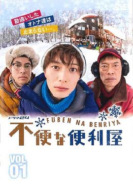 不便的便利屋 第02集