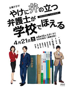 崩坏的教育现场战斗的校园律师 やけに弁の立つ弁護士が学校でほえる 第03集
