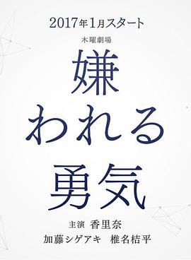 被讨厌的勇气 第10集(大结局)