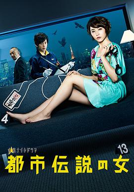 都市传说之女 第一季 都市伝説の女 第09集(大结局)