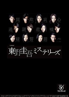 东野圭吾 悬疑故事 第01集