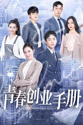 青春创业手册 第09集