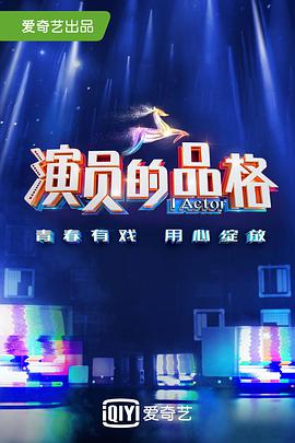 演员的品格 第一季 第04集