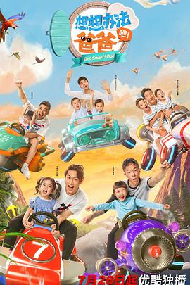 想想办法吧！爸爸 第07集