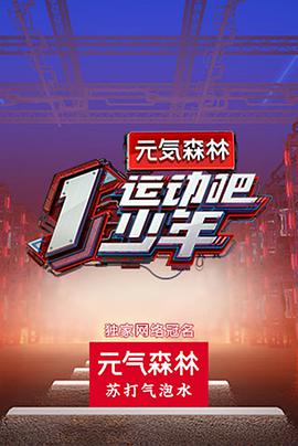 运动吧少年 运动吧少年08.15期