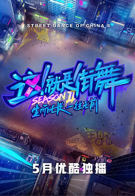 这！就是街舞 第二季 这就是街舞第二季05.25期