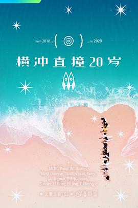 横冲直撞20岁 第二季 横冲直撞20岁第二季03.15期-下