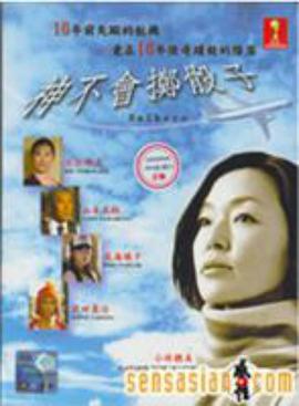 神不要投骰子 第05集