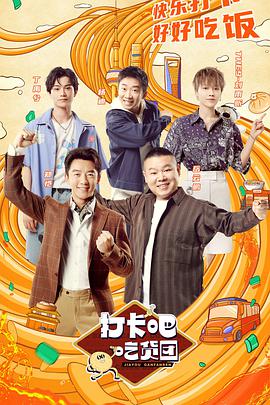 打卡吧！吃货团 打卡吧吃货团08.08期