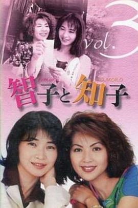 智子和知子 第02集