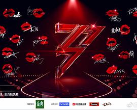 乘风破浪的姐姐 第二季 乘风破浪的姐姐第二季03.15期