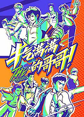 牛气满满的哥哥 牛气满满的哥哥2021.08.30期高能版