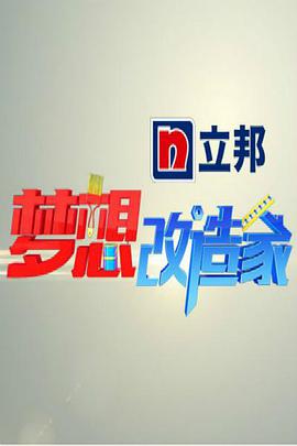 梦想改造家 第一季 梦想改造家第一季05期