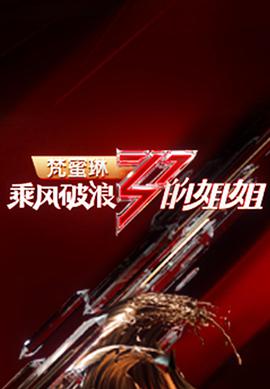 乘风破浪的姐姐 第一季 乘风破浪的姐姐第一季06.12期-上