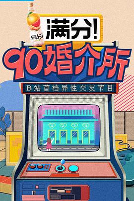 90婚介所 90婚介所08.27期-上