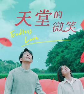 天堂的微笑 第02集