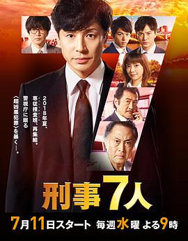 刑事7人 第四季 第03集
