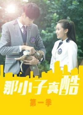那小子真酷 第24集(大结局)