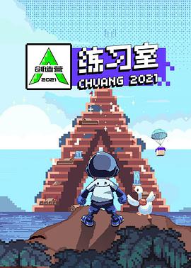 创造营2021·练习室 创造营2021.03.16期-练习室