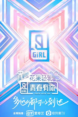青春有你 第二季 青春有你第二季20200528下