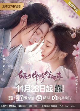 倾世锦鳞谷雨来 第12集