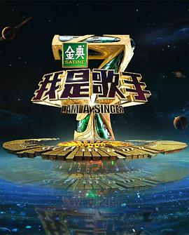 我是歌手 第四季 我是歌手第四季20160129期