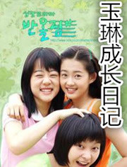玉琳成长日记1 第32集