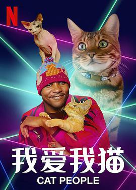 我爱我猫 第01集