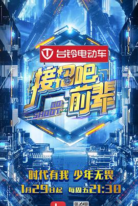 接招吧！前辈 接招吧前辈02.13期