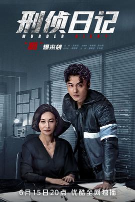 刑侦日记粤语 第07集