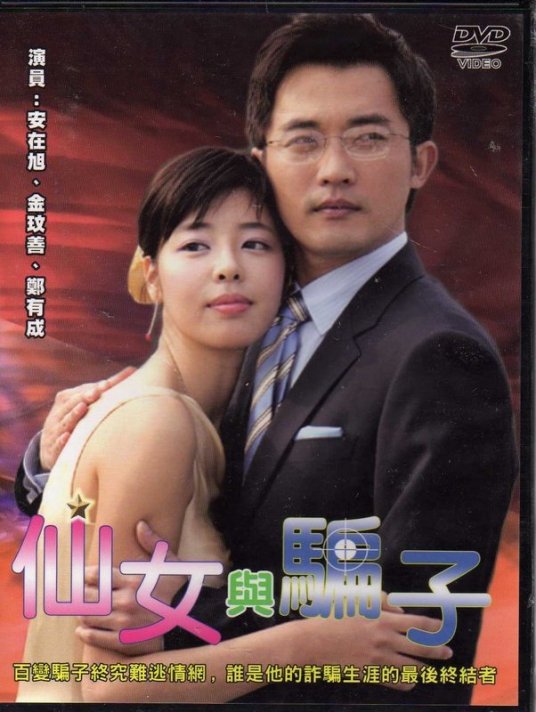 仙女与骗子 第01集