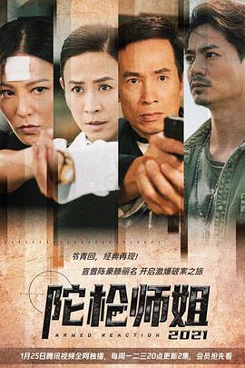 陀枪师姐2021国语 第17集