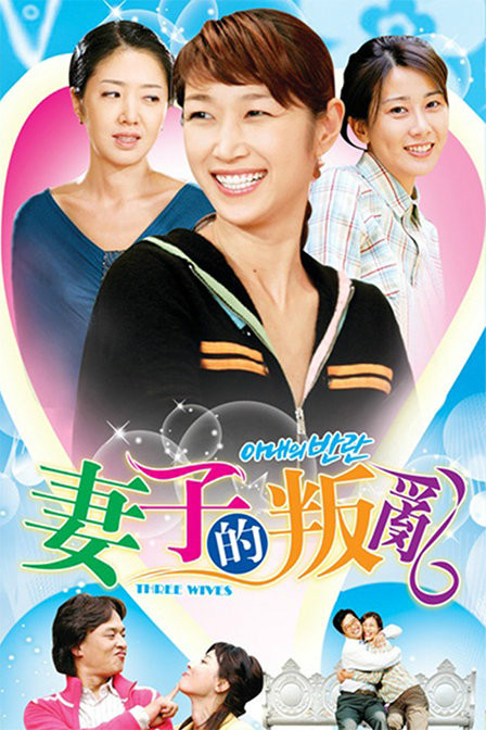 妻子的叛乱 第10集