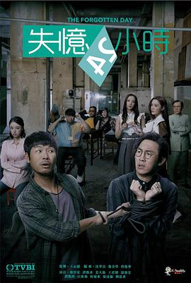 失忆24小时国语 第19集