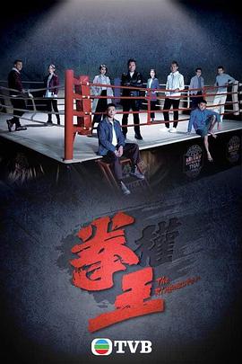 拳王粤语2021 第03集