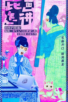 此画怎讲 第03集