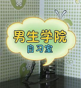 男生学院自习室 第一季 第05集