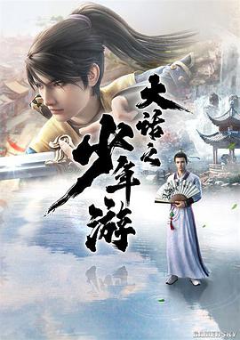 大话之少年游 第10集