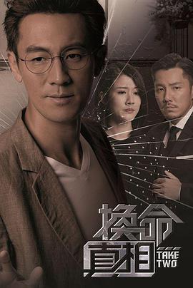 换命真相粤语 第09集