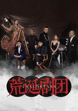 荒诞剧团粤语 第03集