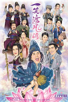 一笑渡凡间国语 第03集