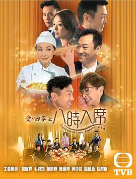 爱回家之八时入席国语 第79集