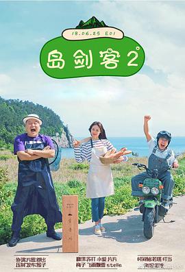 岛剑客2 岛剑客第二季EP01.20180625