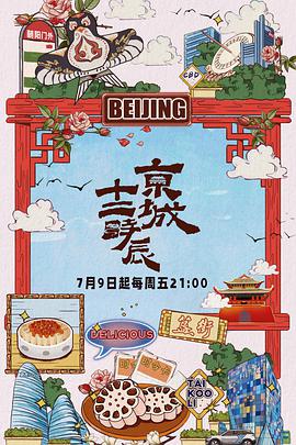 京城十二时辰 京城十二时辰2021.10.01期