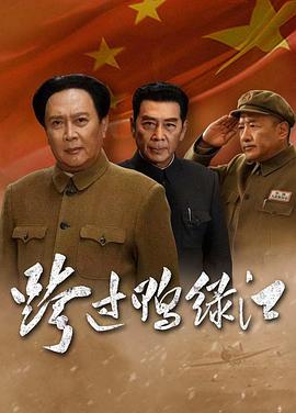 跨过鸭绿江 第04集